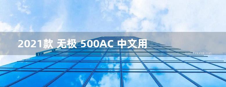 2021款 无极 500AC 中文用户手册 使用说明书